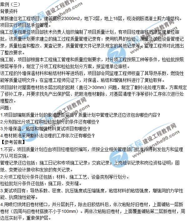 2017一級(jí)建造師《建筑實(shí)務(wù)》試題及答案(案例三)