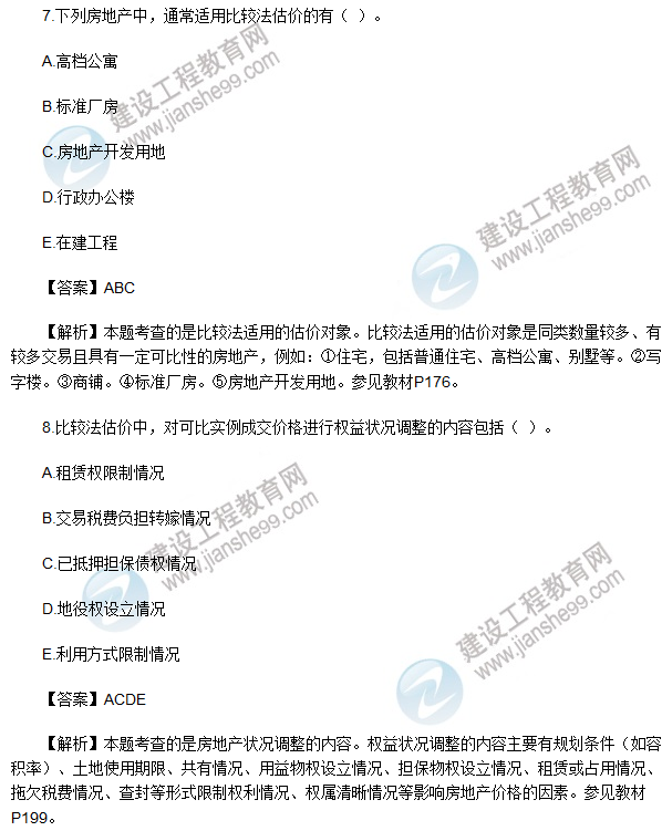 2017房估《理論與方法》試題多選1-10