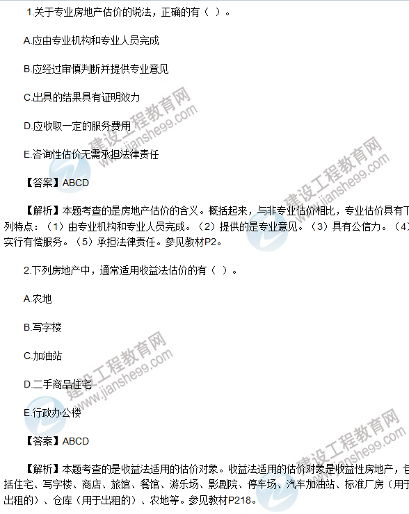 2017房估《理論與方法》試題多選1-10