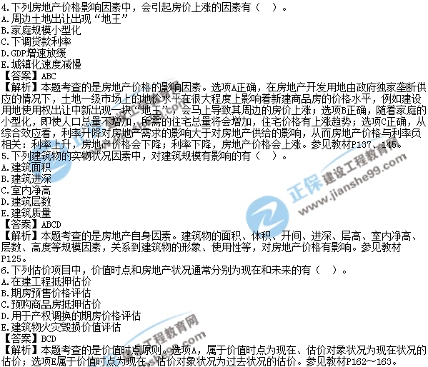 2017房估《理論與方法》試題多選1-10