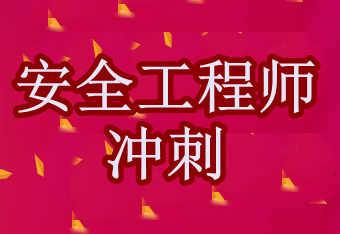 安全工程師《安全生產(chǎn)法》考點(diǎn)沖刺: