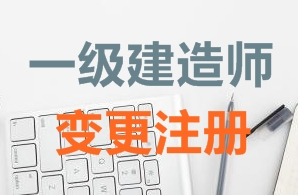 一級(jí)建造師證書變更注冊(cè)需要哪些資料？