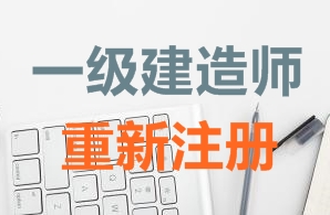 一級(jí)建造師證書重新注冊(cè)需要哪些資料？