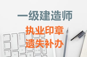 一級(jí)建造師注冊(cè)證書(shū)、執(zhí)業(yè)印章遺失補(bǔ)辦需要哪些資料？