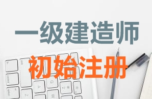 一級建造師證書初始注冊需要哪些資料？