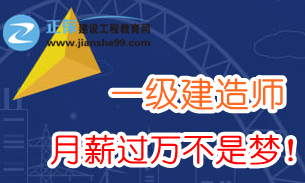 2018年一級(jí)建造師薪資多少？需要哪些任職資格？