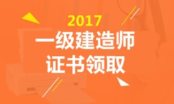 2017年一級(jí)建造師證書領(lǐng)取時(shí)間預(yù)計(jì)3月陸續(xù)開始