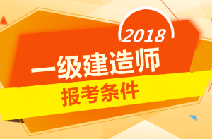 2018年一級建造師報考條件 你符合嗎？