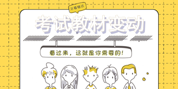 2018年一級(jí)建造師考試教材變動(dòng)大嗎？