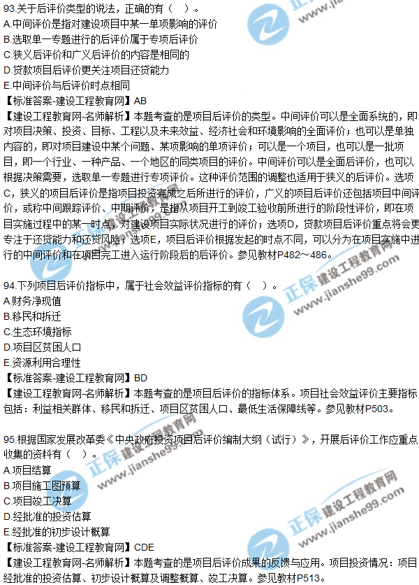 2018年咨詢《項(xiàng)目決策分析與評價(jià)》試題及答案多選(91-95)