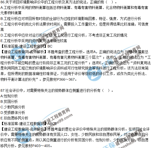 2018年咨詢《項(xiàng)目決策分析與評價(jià)》試題及答案多選(81-90)