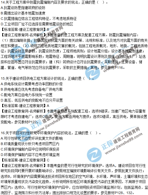 2018年咨詢《項(xiàng)目決策分析與評(píng)價(jià)》試題及答案單選(11-20)