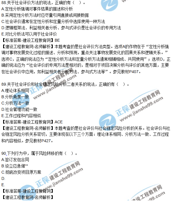 2018年咨詢《項(xiàng)目決策分析與評價(jià)》試題及答案多選(81-90)