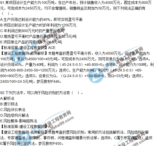 2018年咨詢《項(xiàng)目決策分析與評價(jià)》試題及答案多選(91-95)