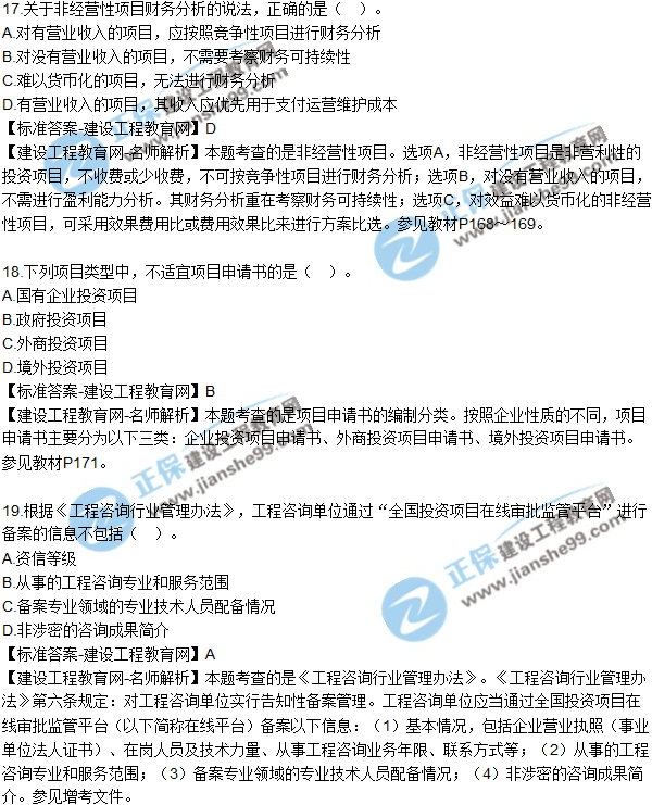 2018年咨詢《項(xiàng)目決策分析與評(píng)價(jià)》試題及答案單選(11-20)