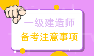 【建俠說】豐景春老師來和大家聊聊一級建造師備考注意事項