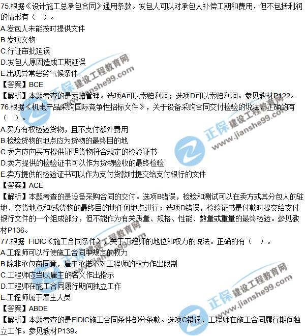 2018年監(jiān)理工程師《合同管理》試題及答案多選(71-80)