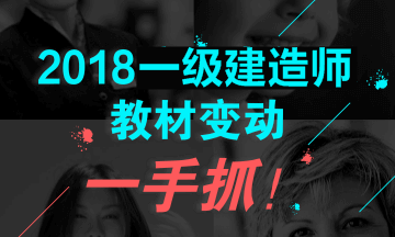 2018年一級(jí)建造師教材對(duì)比解析文字版--《工程經(jīng)濟(jì)》