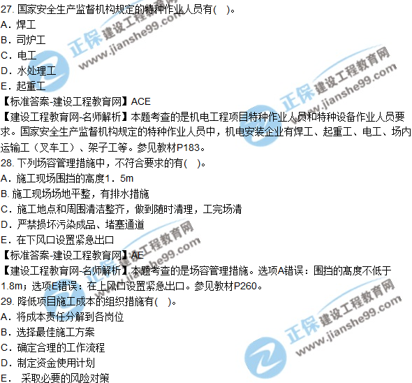 2018年二建《機(jī)電工程管理與實(shí)務(wù)》試題及答案解析(21-30)