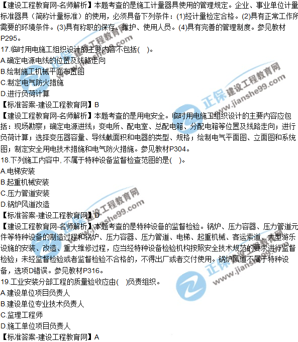 2018年二建《機電工程管理與實務(wù)》試題及答案解析(11-20)