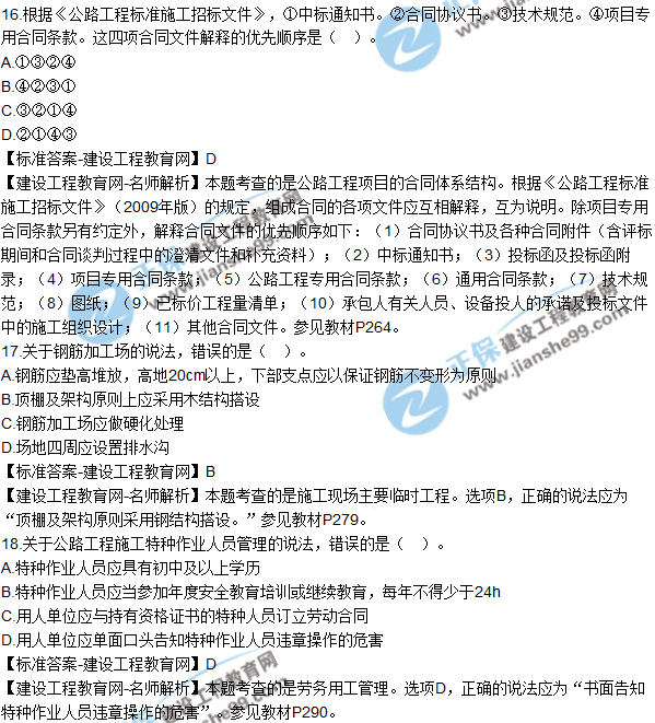2018年二建《公路工程管理與實務(wù)》試題及答案解析