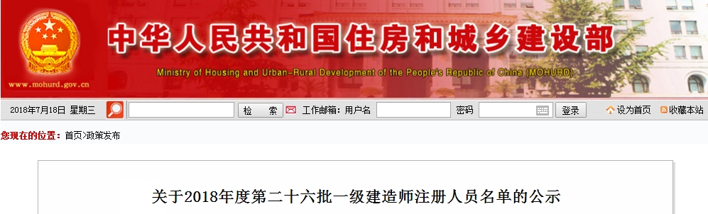 住建部第二十六批一級建造師注冊人員名單的公示（2018年）