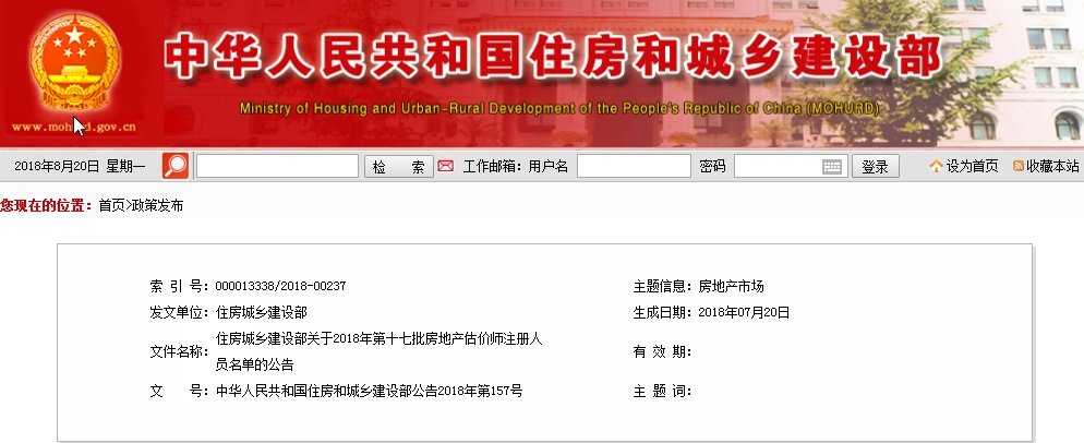 住建部第十七批房估注冊名單(2018)