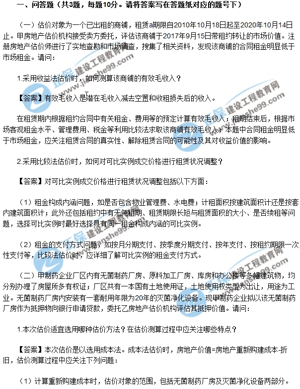 2017年房地產(chǎn)估價(jià)師案例與分析試題解析問答1-3