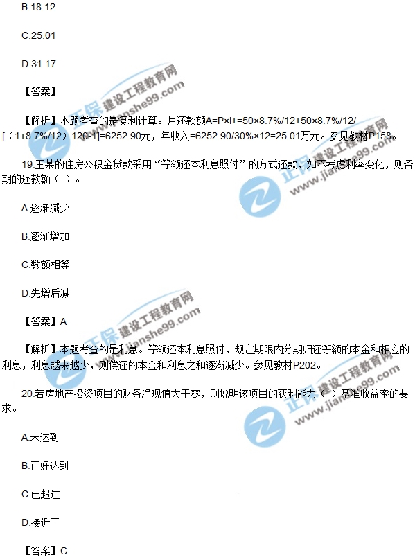 房地產開發(fā)經營與管理試題單選16-20