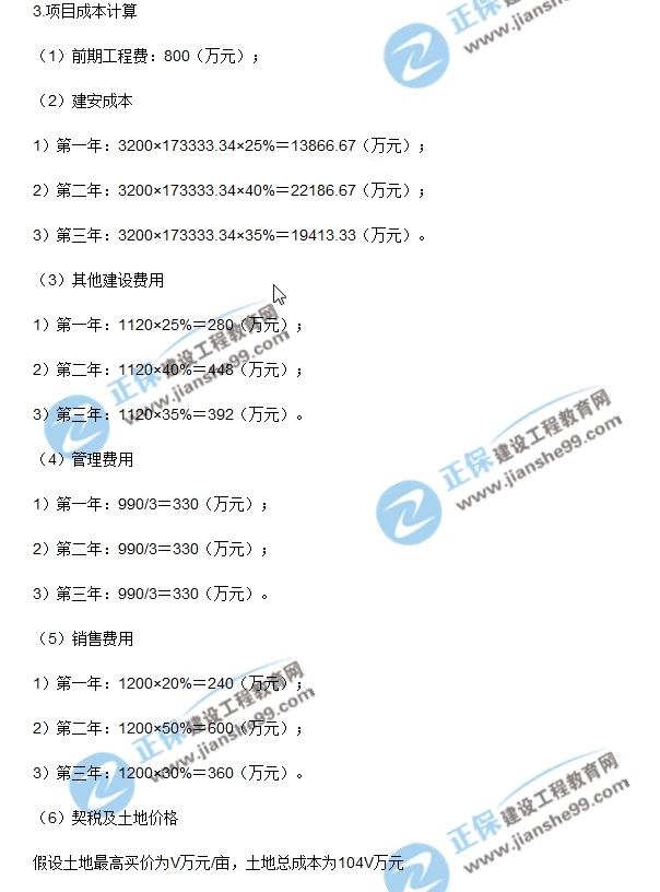 房地產(chǎn)開發(fā)經(jīng)營與管理試題計算第三題