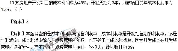 房地產(chǎn)開發(fā)經(jīng)營(yíng)與管理試題判斷6-10