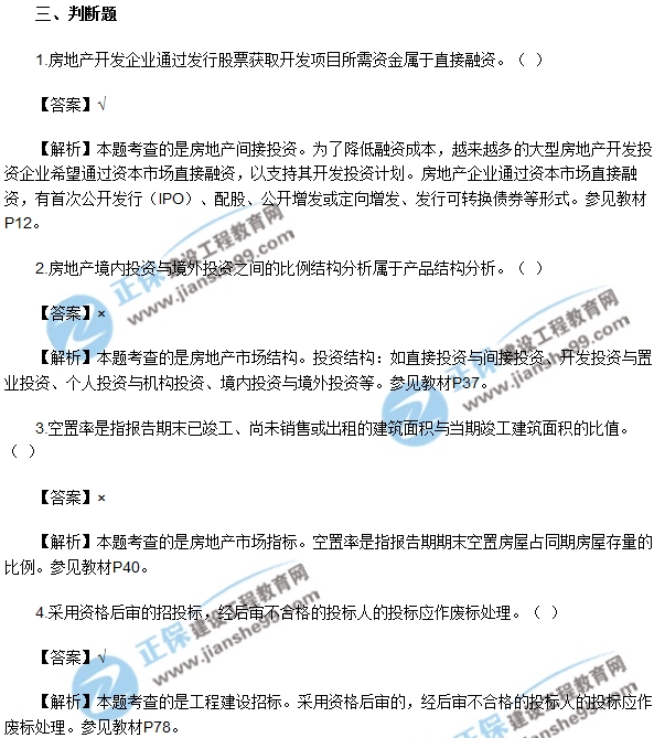 房地產(chǎn)開發(fā)經(jīng)營與管理試題判斷1-5