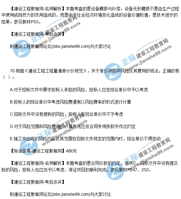 2018工程經濟試題答案及解析61-70