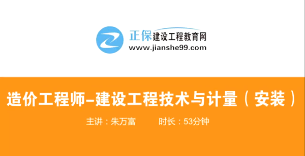 造價工程師技術(shù)與計(jì)量安裝哪個老師講的好？