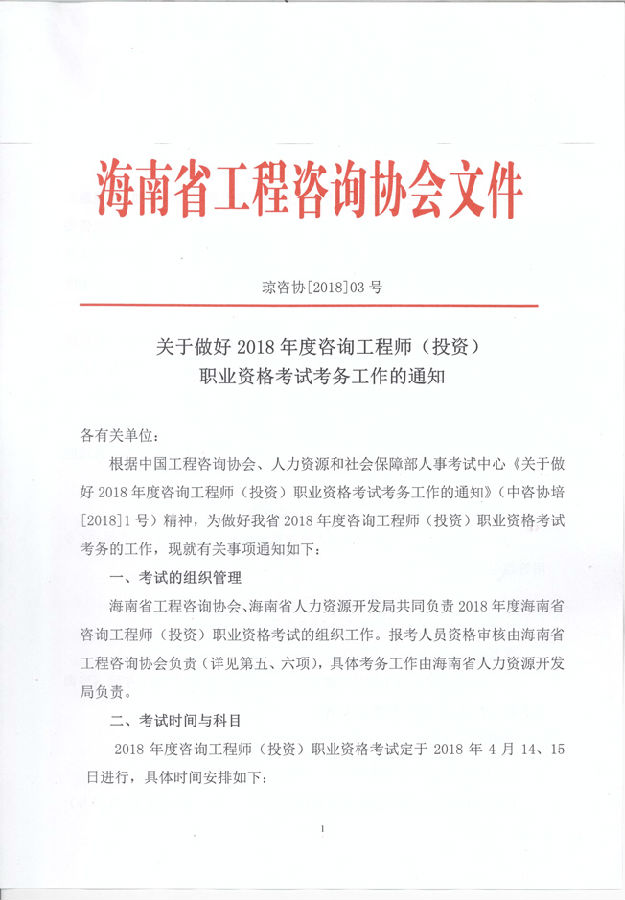1.jpg 海南省工程咨詢協(xié)會文件