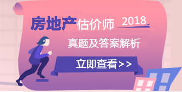 房地產(chǎn)估價師試題答案及解析