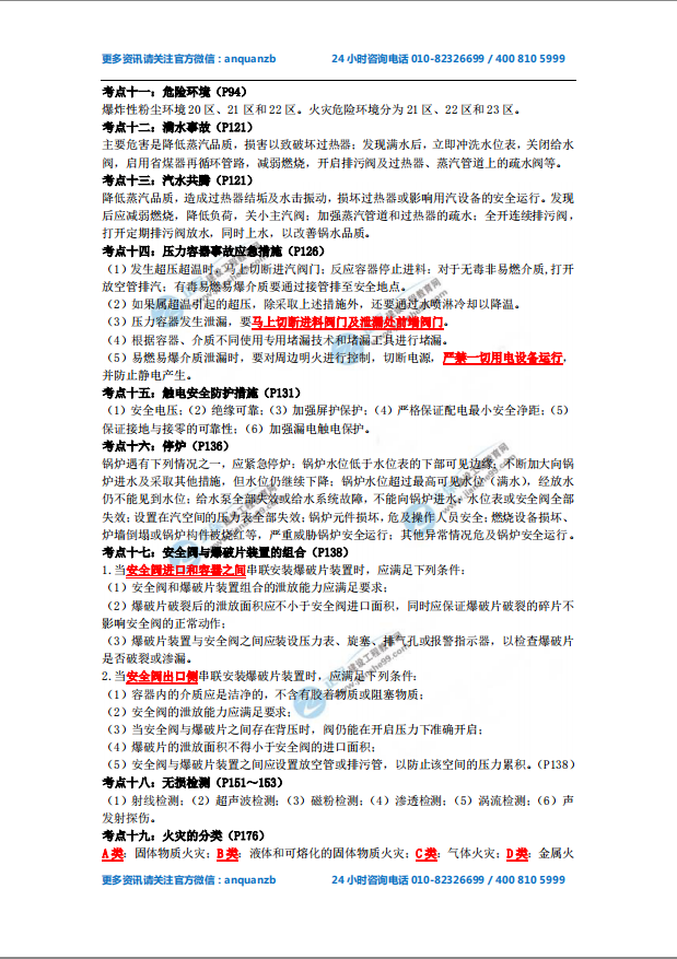 2018年安全工程師《安全生產技術》必備考點1