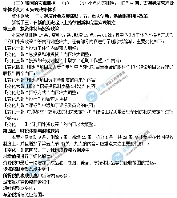 2019年咨詢工程師《宏觀經濟政策與發(fā)展規(guī)劃》教材變動說明
