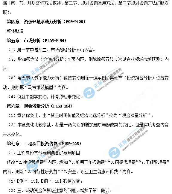 2019年咨詢工程師《現(xiàn)代咨詢方法與實(shí)務(wù)》教材變動(dòng)說明