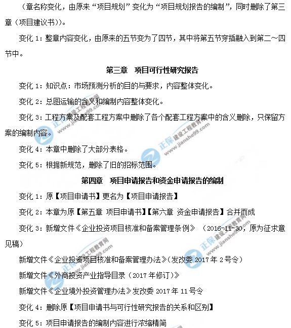 2019年咨詢工程師《項(xiàng)目決策分析與評價(jià)》教材變動(dòng)說明