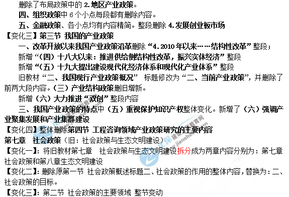2019年咨詢工程師《宏觀經濟政策與發(fā)展規(guī)劃》教材變動說明