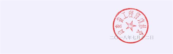 關(guān)于《2018年山東省咨詢工程師(投資)考試考后審核》的通知