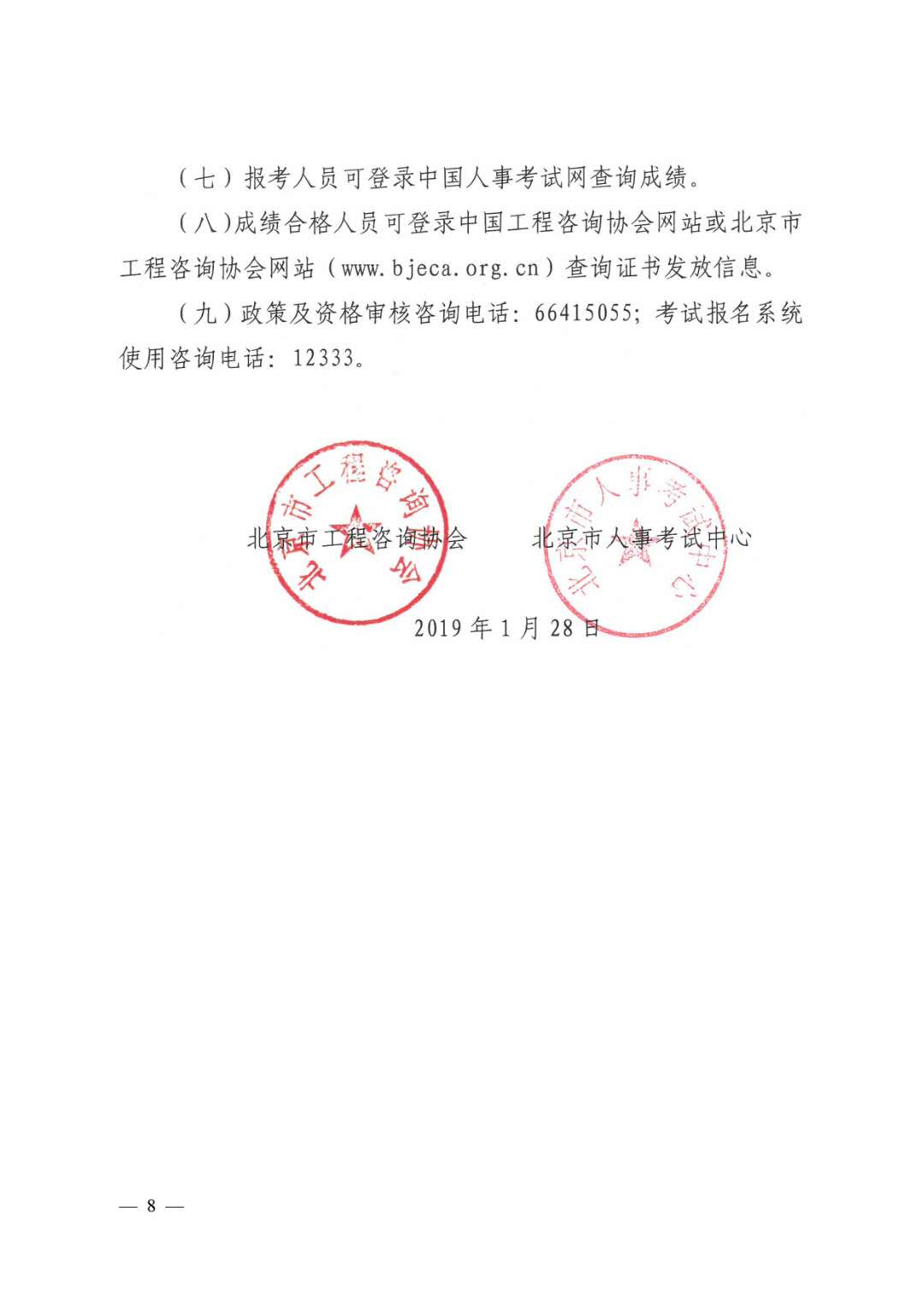 北京地區(qū)2019年度咨詢工程師考試考務工作通知