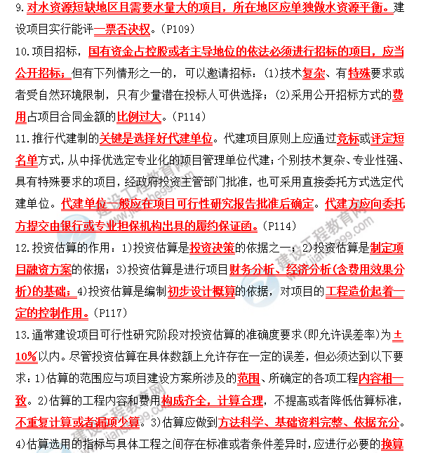 咨詢政策與規(guī)劃考前必背精華考點:第三章 項目可行性研究報告