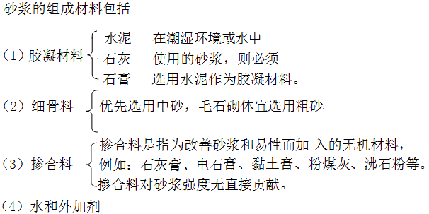 二級建造師建筑工程第三講建筑材料:砂漿、砌塊