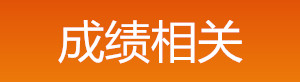 2019年中級安全工程師成績相關(guān)