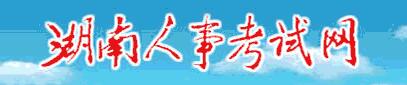 湖南人事考試網