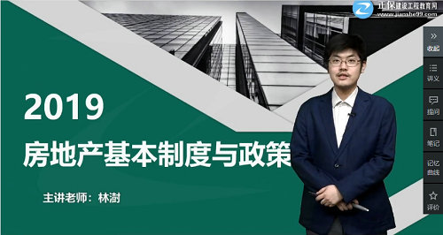 《房地產(chǎn)基本制度與政策》林澍老師(57分鐘)