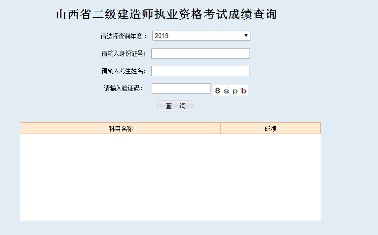 山西二建成績(jī)查詢(xún)?nèi)肟? width=