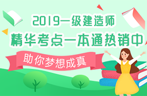 一建精華考點(diǎn)一本通 一建精華考點(diǎn)一本通